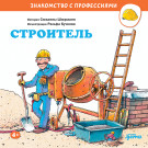

Строитель
