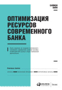 

Оптимизация ресурсов современного банка