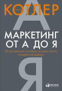 Маркетинг от А до Я 80 концепций которые должен знать каждый менеджер 690₽