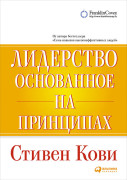 

Лидерство, основанное на принципах