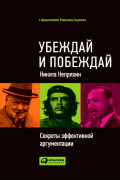 

Убеждай и побеждай: Секреты эффективной аргументации