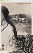 

Отец смотрит на запад