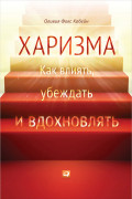

Харизма: Как влиять, убеждать и вдохновлять