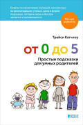 

От 0 до 5: Простые подсказки для умных родителей