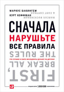 

Сначала нарушьте все правила! Что лучшие в мире менеджеры делают по-другому