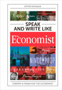 

Speak and Write like The Economist: Говори и пиши как The Eсonomist