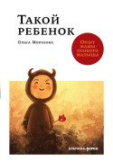 

Такой ребенок: Опыт мамы особого малыша