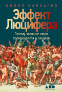 

Эффект Люцифера. Почему хорошие люди превращаются в злодеев
