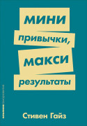 

Мини-привычки — макси-результаты