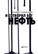 

И сотворил Бог нефть