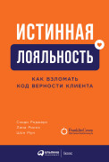 

Истинная лояльность: Как взломать код верности клиента