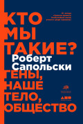 

Кто мы такие Гены, наше тело, общество