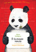 

Я большая панда