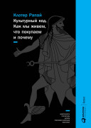 

Культурный код: Как мы живем, что покупаем и почему