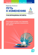 

Путь к изменению: Трансформационные метафоры