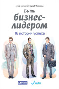 

Быть бизнес-лидером: 16 историй успеха