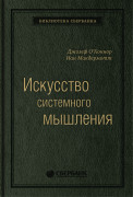 

Искусство системного мышления: необходимые знания о системах и творческом подходе к решению проблем. Том 48 (Библиотека Сбера)