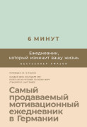 

6 минут: Ежедневник, который изменит вашу жизнь
