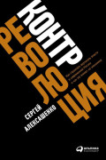 

Контрреволюция: Как строилась вертикаль власти в современной России и как это влияет на экономику