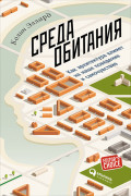 

Среда обитания: Как архитектура влияет на наше поведение и самочувствие