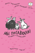 

Мы погавкали! Как выбрать и воспитать щенка