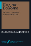 

Яндекс Воложа: История создания компании мечты