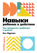 

Навыки ребенка в действии: Как помочь детям преодолеть психологические проблемы