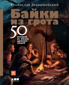 

Байки из грота: 50 историй из жизни древних людей
