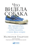 

Что видела собака: Про первопроходцев, гениев второго плана, поздние таланты, а также другие истории