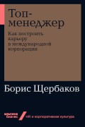 

Топ-менеджер: Как построить карьеру в международной корпорации