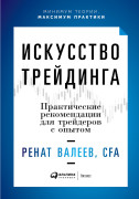 Искусство трейдинга: Практические рекомендации для трейдеров с опытом