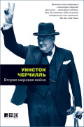 

Вторая мировая война (в 3-х книгах)