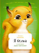 

Я белка