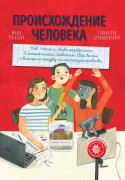 

Происхождение человека