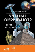 

Ученые скрывают Мифы XXI века