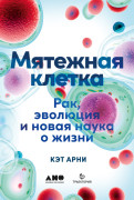

Мятежная клетка: Рак, эволюция и новая наука о жизни