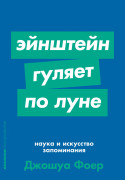 

Эйнштейн гуляет по Луне: Наука и искусство запоминания