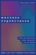 

Миллион подписчиков: Как раскрутить ваш аккаунт за 30 дней