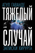 

Тяжелый случай: Записки хирурга