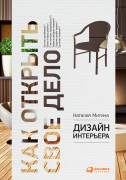 

Дизайн интерьера: Как открыть свое дело