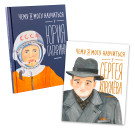 

Чему я могу научиться у Юрия Гагарина и Сергея Королёва