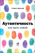 

Аутентичность: Как быть собой