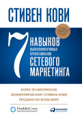 

7 навыков высокоэффективных профессионалов сетевого маркетинга