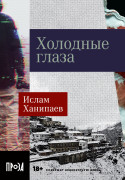 

Холодные глаза