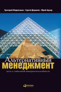 

Альтернативный менеджмент: Путь к глобальной конкурентоспособности