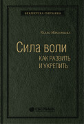 Келли Макгонигал (Kelly McGonigal) - Сила воли. Как развить и укрепить. Том 45 (Библиотека Сбера)