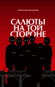 

Салюты на той стороне