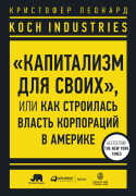 

Koch Industries: «Капитализм для своих» или Как строилась власть корпораций в Америке