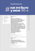 

#Как это было у меня: 90-е