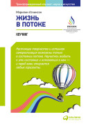 

Жизнь в потоке: Коучинг